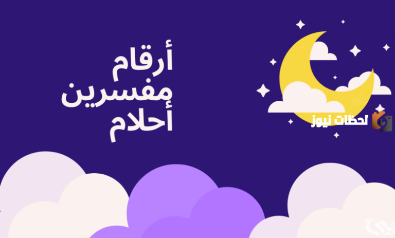 رقم مفسر احلام في قطر معروف
