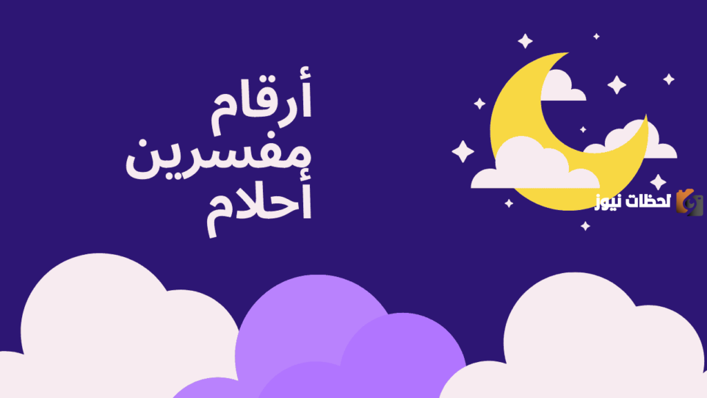 رقم مفسر احلام في الامارات مجاني