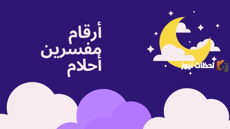 رقم مفسر احلام في الامارات مجاني