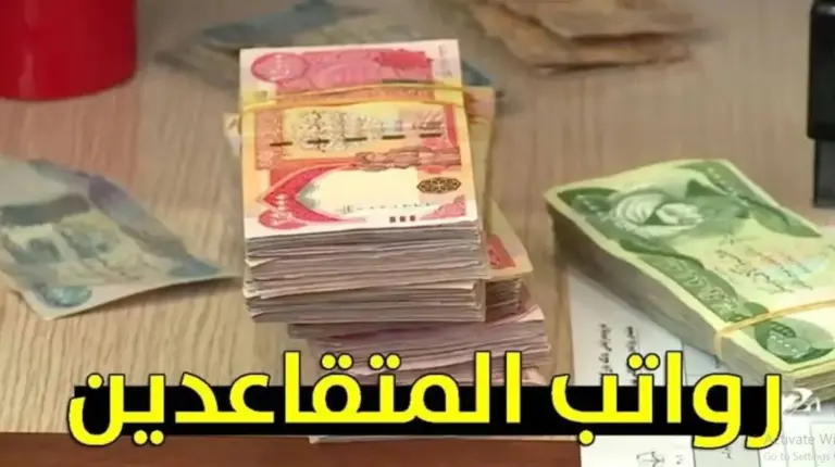 زيادة تصل إلى 100 ألف دينار .. موعد اطلاق رواتب المتقاعدين خلال الشهر الجاري تُعلن عنها وزارة المالية
