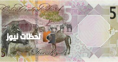 سعر الريال القطري اليوم الثلاثاء 6 مايو 2025 في البنوك الرئيسية