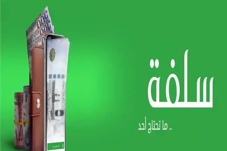 طريقة الحصول على تمويل يصل إلى 100 ألف ريال من سلفة خلال أقل من 24 ساعة