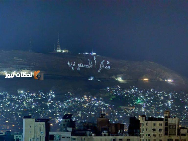 سورية تعبر عن وفائها للسعودية من قمة قاسيون