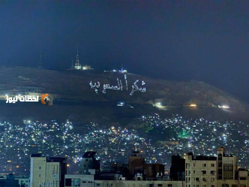 سورية تعبر عن وفائها للسعودية من قمة قاسيون
