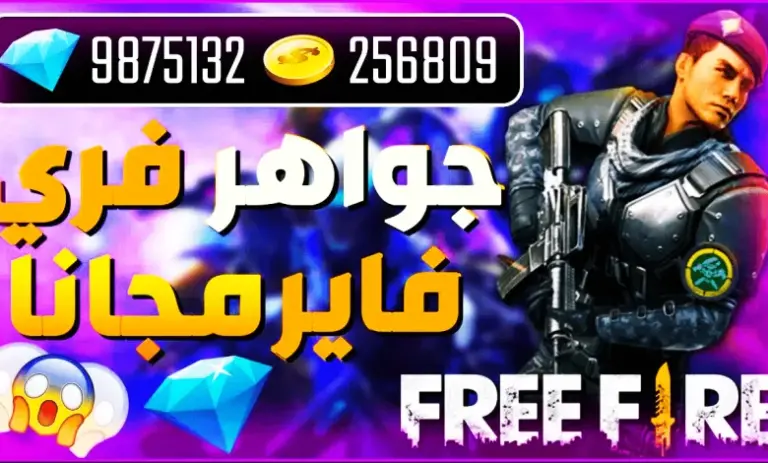 بنقرة واحدة اشحن جواهر فري فاير مجانًا الآن … خطوات شحن الجواهر وطريقة الاستفادة منها ومميزاتها