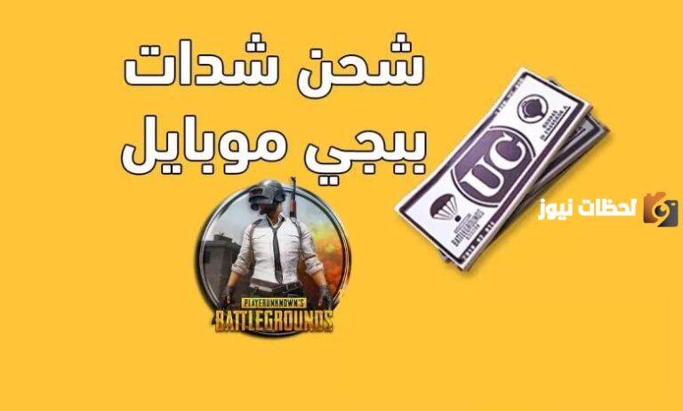 بخطوات بسيطة .. طريقة شحن شدات ببجي موبايل عن طريق ID للشحن السريع والمجاني