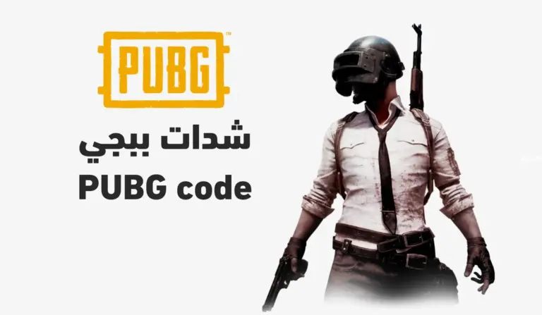 احصل على الهدايا الفورية .. طريقة شحن شدات ببجي موبايل بأسهل الخطوات للحصول على المكافآت والترقيات