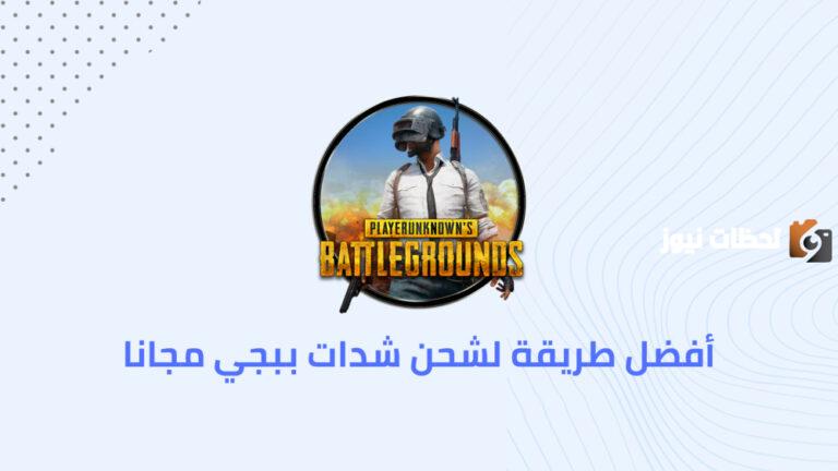 بأسهل الخطوات .. احصل على شدات ببجي الآن مجانًا على جوالك الأندرويد | اشحنها الآن واستمتع باللعبة