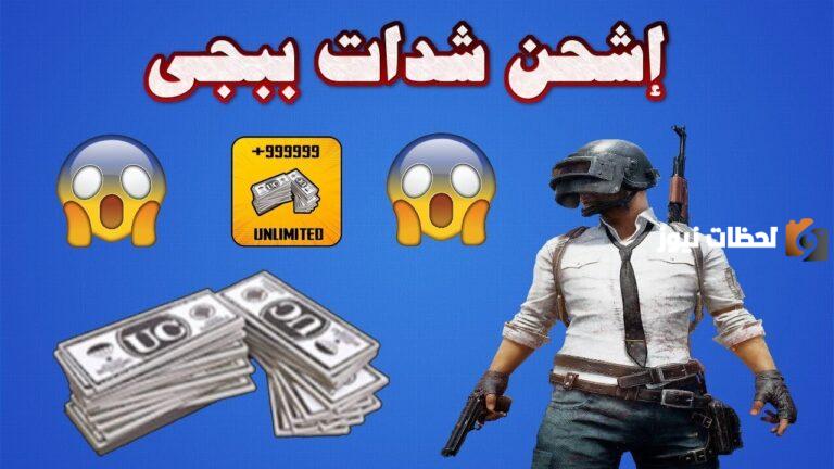 طريقة شحن ببجي موبايل 2025 بخطوات سهلة من خلال ميداس باي Midasbuy
