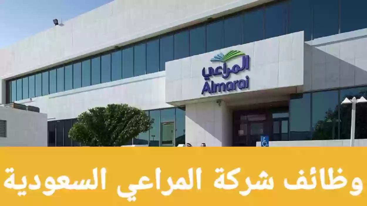 عاجل | وظائف شاغرة في شركة المراعي بالسعودية .. وهذه شروط التوظيف والأوراق المطلوبة