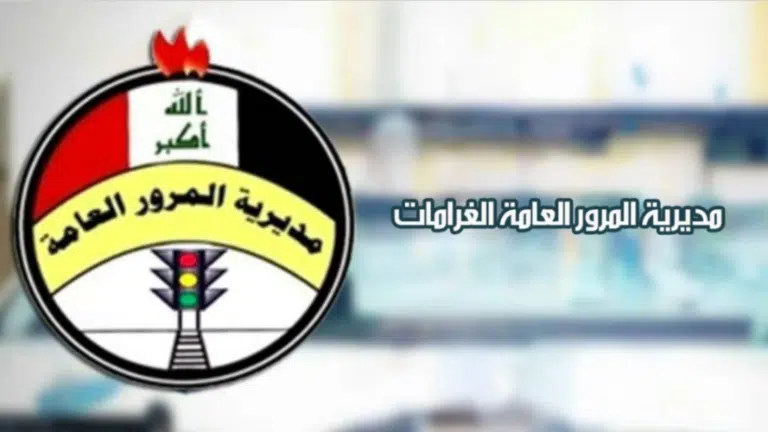 هسة مُتاح الاستعلام .. رابط وشروط سداد غرامة المرور في العراق ur.gov.iq