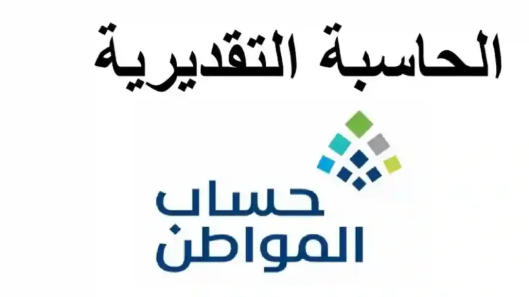 عبر هذا الرابط .. طريقة استخدام الحاسبة التقديرية حساب المواطن وهذه شروط الحصول على الدعم