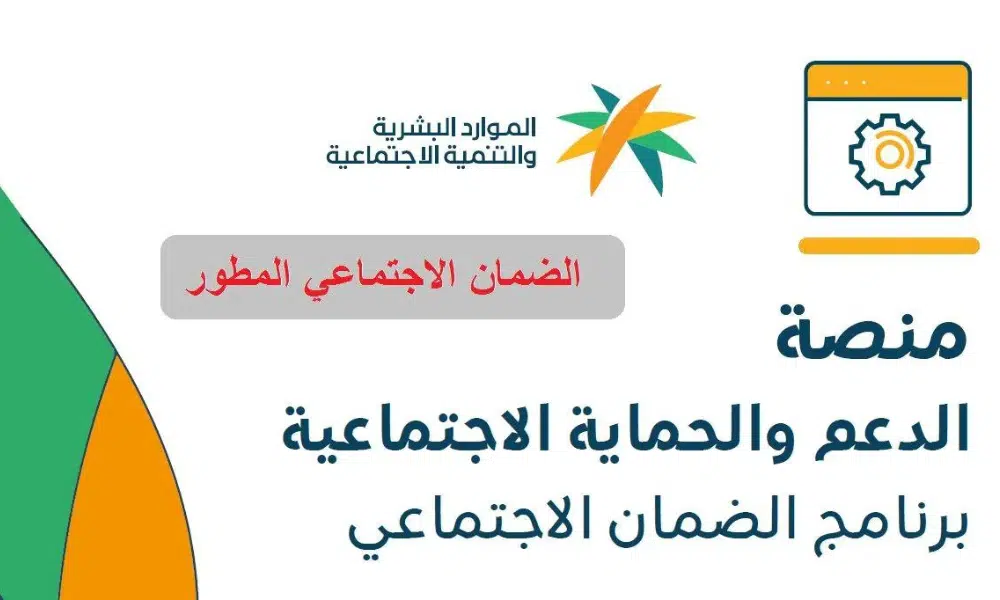 راتب الضمان الاجتماعي المطور