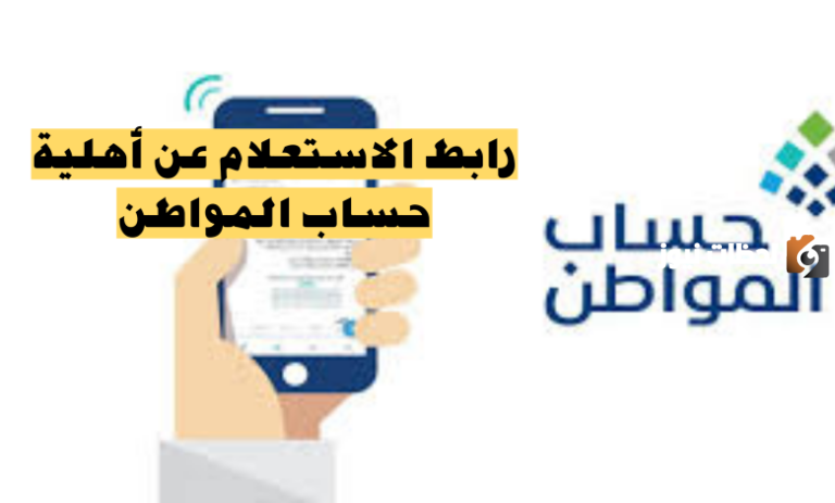 هل أنت من المقبولين؟ حساب المواطن يوضح طريقة الاستعلام عن الأهلية 2025 وموعد الحصول عليها