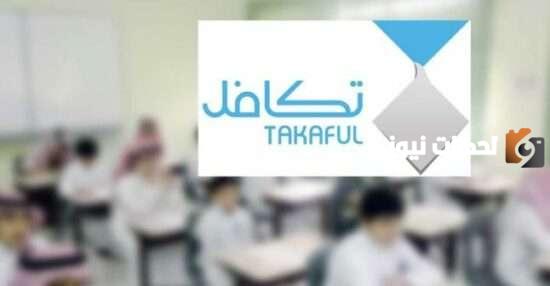 “من هُنـا” طريقة التسجيل في تكافل الطلاب 1447 والمبلغ المستحق .. stud.takaful.org.sa