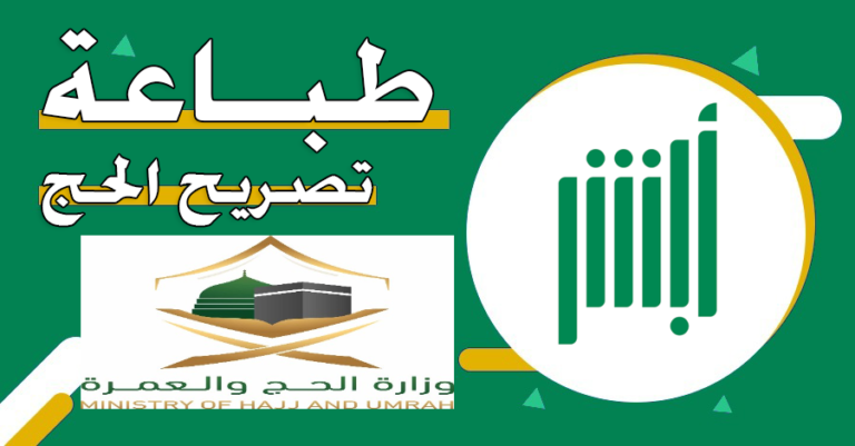 اطبع التصريح من هُنــــــا | طريقة طباعة تصريح الحج عام 1447 عبر أبشر