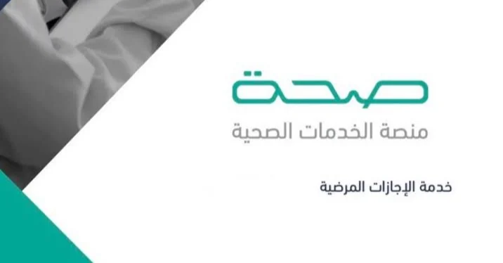 هل يمكن التقديم على طلب إجازة مرضية إلكترونيًا؟ منصة صحتي تسمح بالخدمة وتُعلن طريقة تقديم الطلب