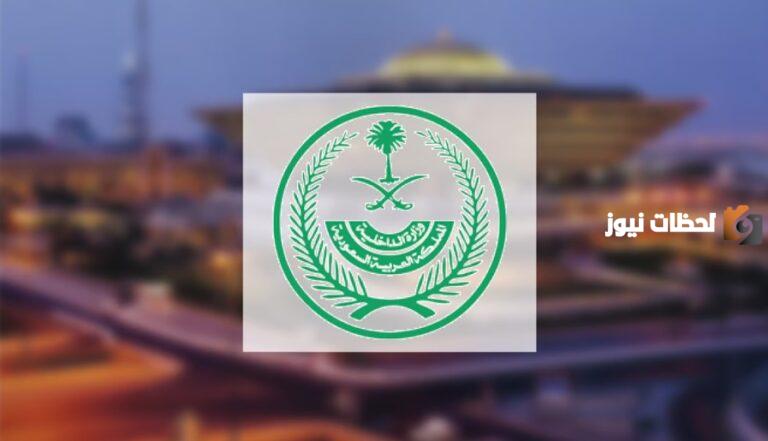ما هي عقوبة الإخلال بالنظام العام في السعودية؟ الداخلية توضح عدد من المخالفات الجديدة