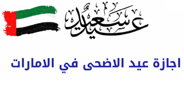 كم عدد أيام إجازة عيد الأضحى في الإمارات؟ موعد العيد ومظاهر الاحتفال به 2025