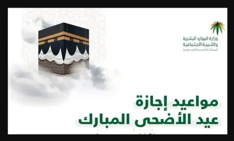 كم عدد أيام إجازة عيد الأضحى في السعودية 1447 الموارد البشرية توضح التفاصيل كاملة