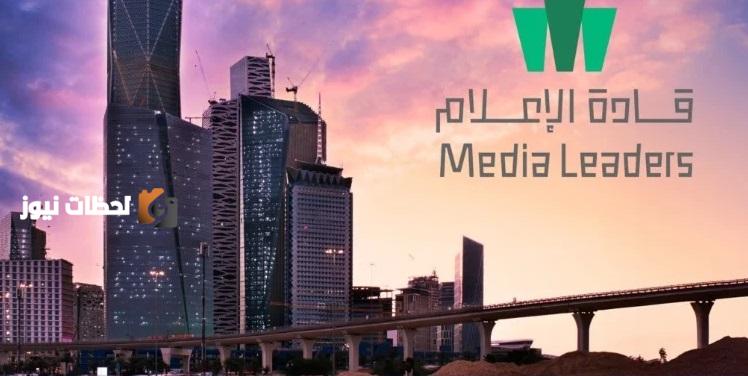 فتح ابواب التسجيل في برنامج قادة الاعلام استعدادا للانطلاق قريبا