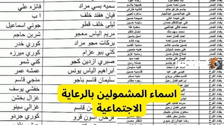 قائمة بأسماء المشمولين في الرعاية الاجتماعية بالعراق 2025 حملها pdf من هُنــــا “منصة مظلتي”