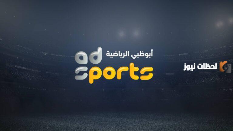 تردد قناة أبو ظبي الرياضية الجديد 2025 AD Sport اتفرج على أجمل المباريات
