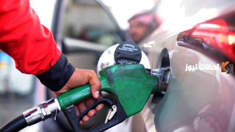 كم سعر البنزين في السعودية اليوم: تغيرات أدت إلى إثارة القلق والجدل بين السعوديين