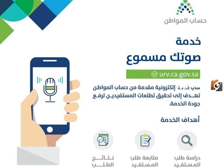 كيف استفيد من خدمة صوتك مسموع portal.ca.gov.sa .. الاستعلام في حساب المواطن