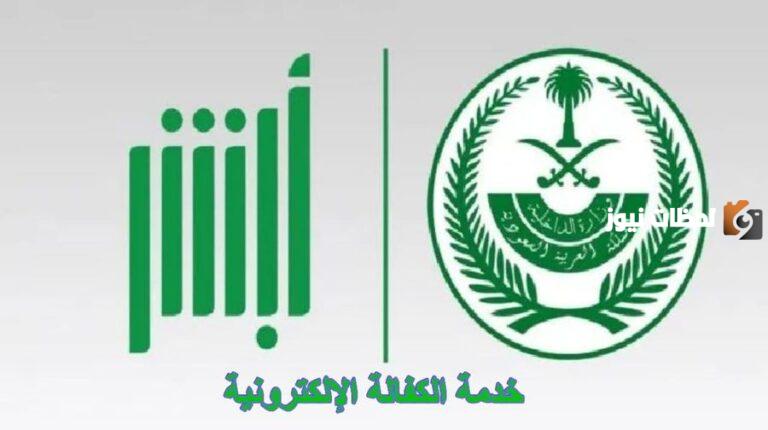 كيف اسجل ابني “مولود جديد” في أبشر؟ تعرف على شروط وطريقة تسجيل الأبناء في أبشر