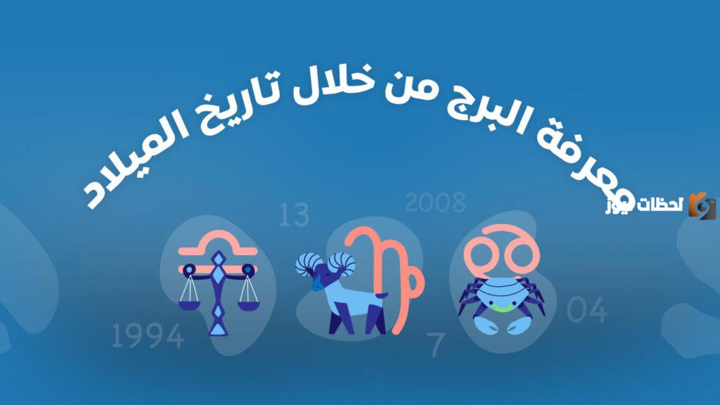 كيف اعرف برجي من تاريخ ميلادي تسعه؟