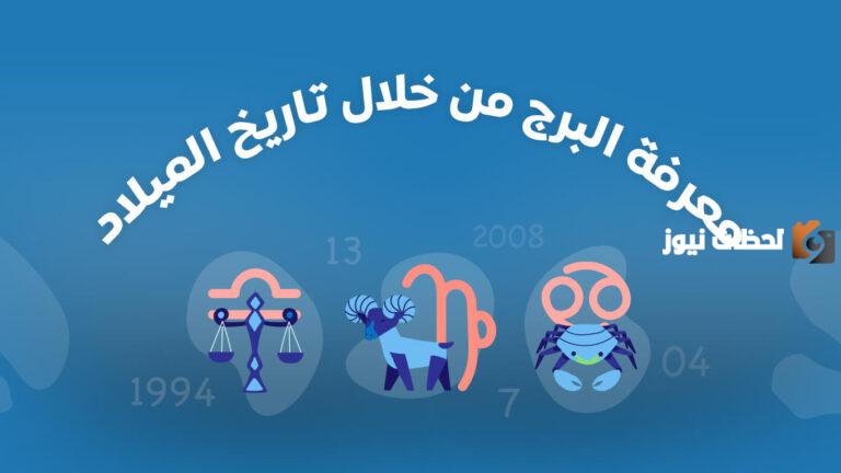 كيف اعرف برجي من تاريخ ميلادي تسعه؟