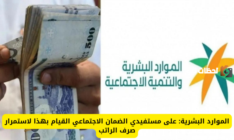 لاستمرار صرف الراتب عليك القيام بهذا الأمر .. الموارد البشرية توضح لمستفيدي الضمان المطور