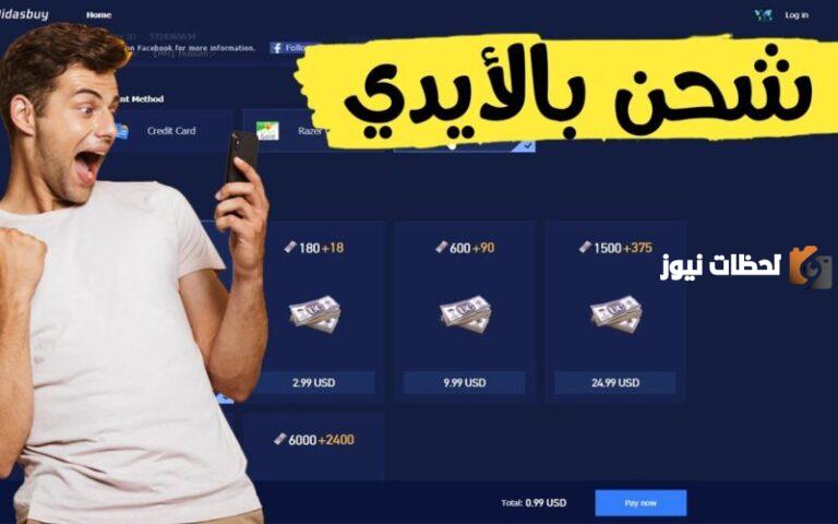 طريقة شحن شدات ببجي موبايل 2025 مجانًا .. لجميع الهواتف بخطوات سهلة وسريعة PUBG MBILE ميداس باي