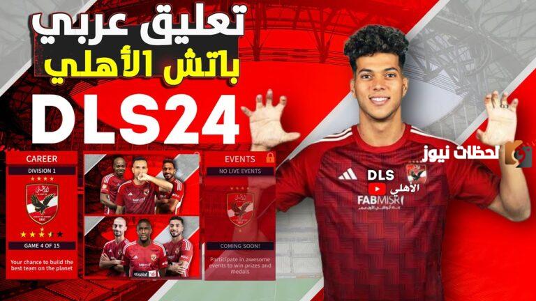 للمرة الأولى .. استمتع بمباريات الأهلي والزمالك في لعبة دريم ليج بعد تحميلها مجانًا من هُنــــــا