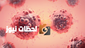 لماذا يعود السرطان بعد الشفاء وكيفية التعامل مع تجديده