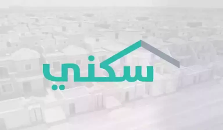تغير الموعد! متى يكون صرف الدعم السكني .. منصة sakani.sa توضح