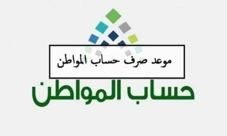 متى ينزل حساب المواطن دفعة شهر يونيو بعد التعديل .. وزارة الموارد تُعلن التفاصيل