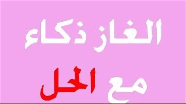 200+ الغاز سهله وصعبه مع الحل 2025