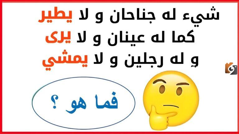 حزازير صعبة جداً مع الحل مضحكة 2025
