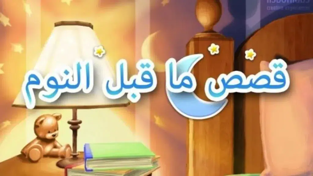 مجموعة قصص اطفال قبل النوم مكتوبة بالعامية