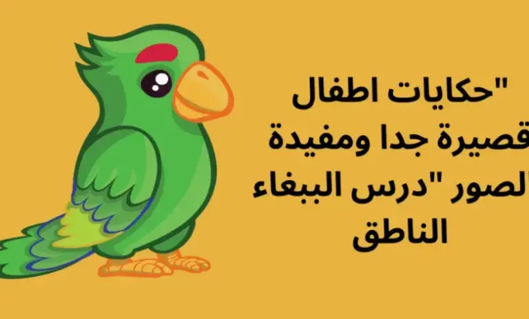 33+ قصص اطفال ممتعة قصيرة 2025