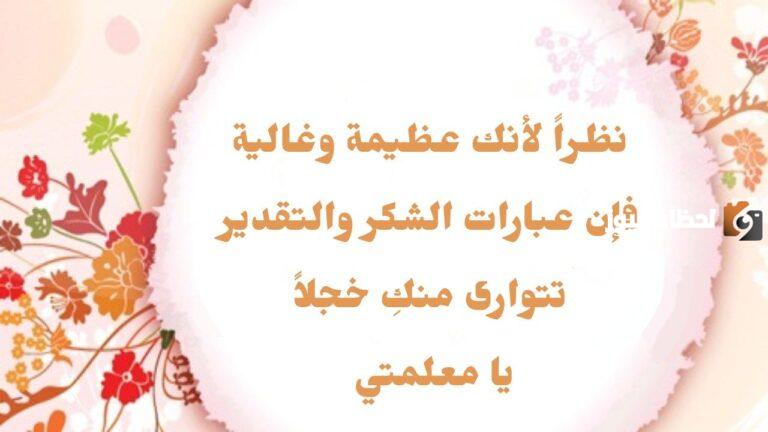 30+ عبارات شكر للمعلمة جميلة جداً 2025