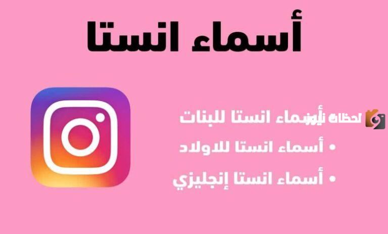 20+ اسماء انستا مزخرفة عربي 2025