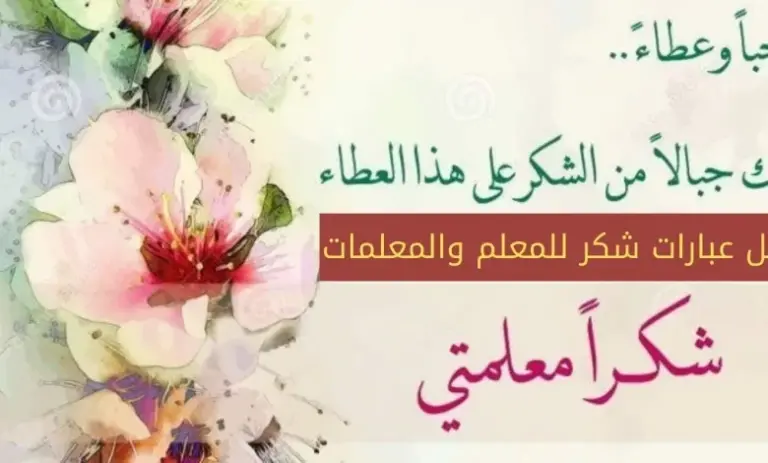 55+ عبارات شكر للمعلمة قصيرة جدا من الأم