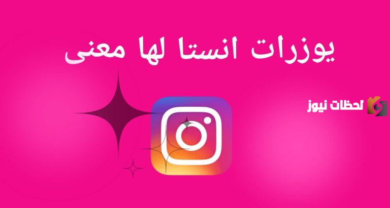 100+ يوزرات انستا للبنات فخمة