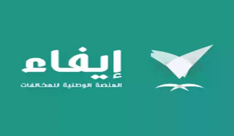 كيف اسدد مخالفات ايفاء؟ الرابط والطريقة خطوة بخطوة