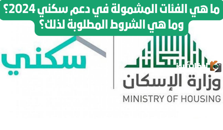 كيف أكون من مستحقي الدعم السكني في السعودية؟ وزارة الإسكان توضح الشروط وخطوات التسجيل