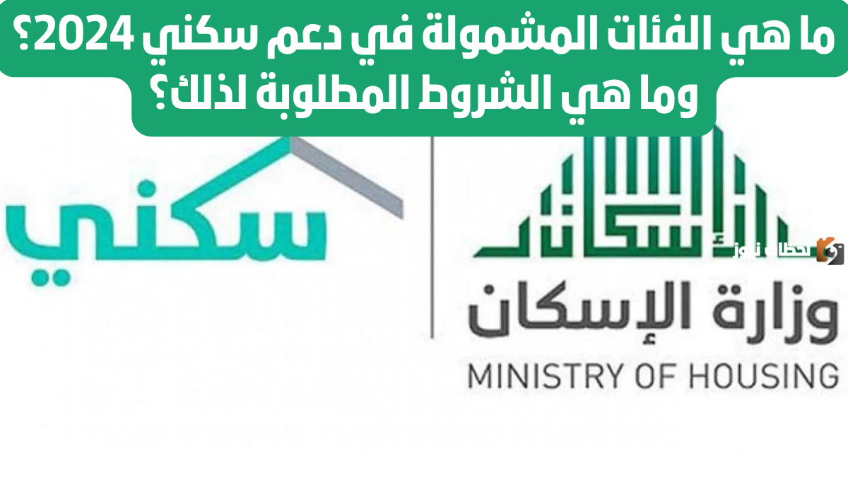 كيف أكون من مستحقي الدعم السكني في السعودية؟ وزارة الإسكان توضح الشروط وخطوات التسجيل