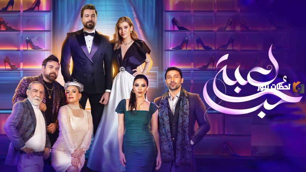 مسلسل لعبة الحب